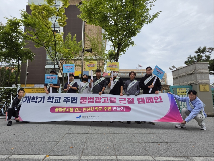 연수구, 송도동 학교 주변 불법 광고물 합동 정비